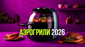 Аэрогрили 2026: тест Cecotec Cecofry&Grill 4500 vs Tefal EY905D10 vs GFGRIL GFA‑8000