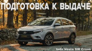 Vesta SW Cross в цвете ТАЙФУН! АВТОМОБИЛЬ И ДОП. ОБОРУДОВАНИЕ по ЗАКАЗУ КЛИЕНТА! Готова к выдаче!