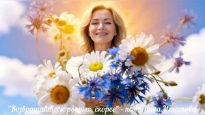 "Возвращайтесь, родные, скорее" - поэт Нина Игнатова