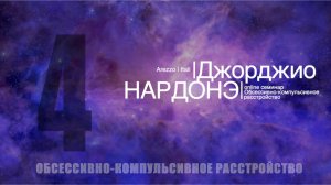 Семинар по ОКР. Дж. Нардонэ | часть 4