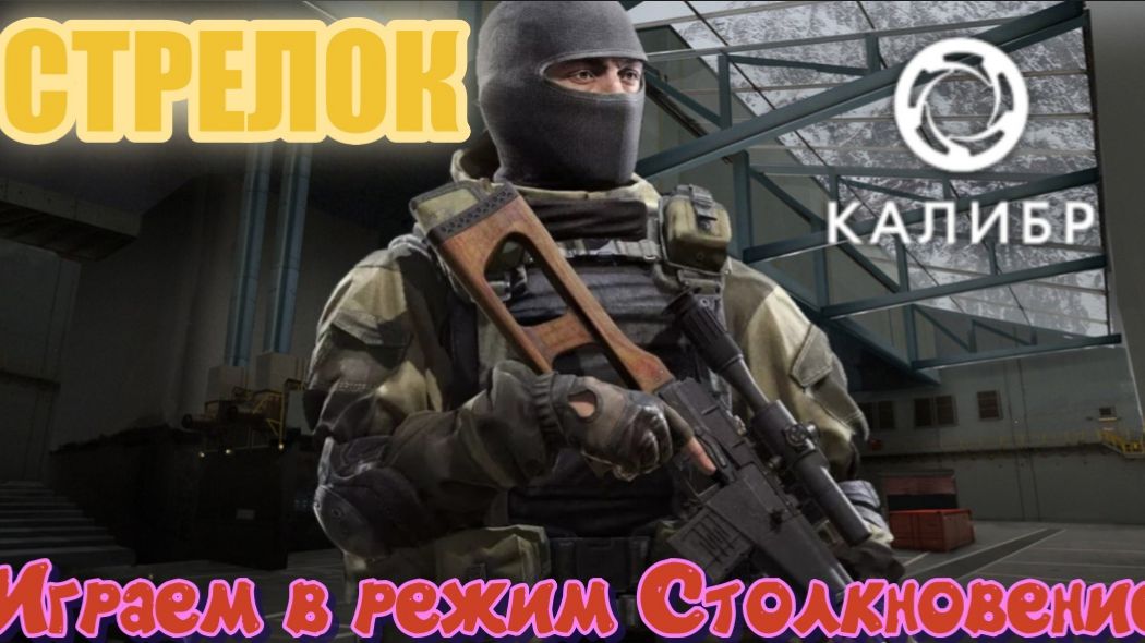 Калибр_Стрелок_Режим Столкновение(Карта Радар)