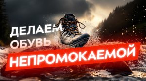 Как ухаживать за кроссовками, нубуком, кожей и замшей? Защита обуви от воды. Пропитки для ботинок