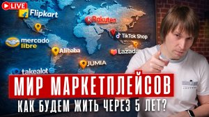 Маркетплейсы будущего- Как TikTok, Mercado Libre и Takealot меняют мир.