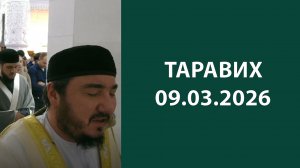 Таравих 09.03.2026
