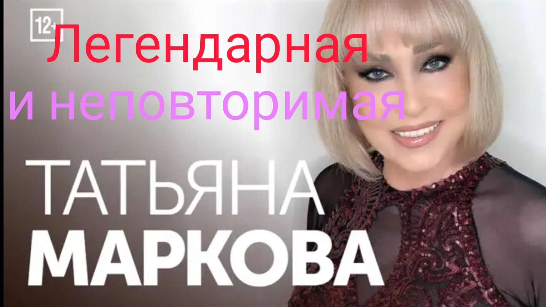 Триумфальное возвращение. Легендарная и неповторимая Татьяна Маркова. Концерт в Москве