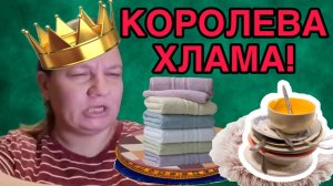 КОРОЛЕВА ХЛАМА. ОЛЬГА ИЗ ЗАУРАЛЬЯ. ОБЗОР.