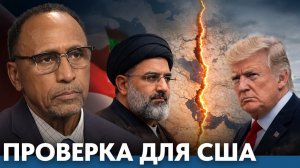 Может ли кризис с Ираном ослабить позиции США в мире - Гарланд Никсон