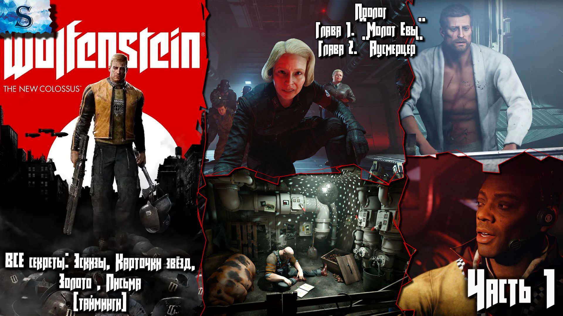 Wolfenstein II: The New Colossus прохождение #1 ☩ Все коллекционные предметы (тайминги) ☩ Глава 1, 2 смотреть онлайн