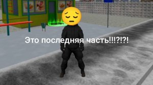 Играю в Криминальную Россию 3D 7 часть.
Это последняя часть!😔