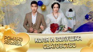 Коля и Золушка! О Миха Джямба одэл! Кай Гриша Карачай! Сватовство!