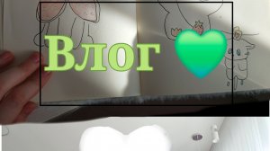 Влог💚*мой выходной*