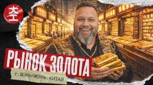 Рынок золота в Шэньчжэне. Как продают золото в Китае / Китай Наизнанку 2026 - 2