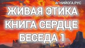 Книга Сердце. Беседа 1.