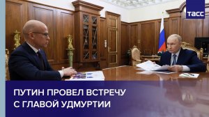 Путин провел встречу с главой Удмуртии