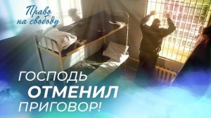 ЯКОВ ЦЫГАНКОВ. «Право на свободу»