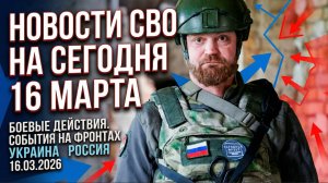 ⚡️СВОДКА БОЕВЫХ ДЕЙСТВИЙ НА 16 МАРТА, КАРТА СВО, НОВОСТИ, СВО НА УКРАИНЕ ВОЙНА, ИРАН 2026