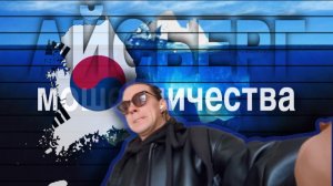 Айсберг мошенничества в Корее