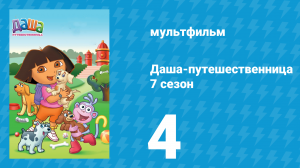 Даша-путешественница 7 сезон 4 серия (мультсериал, 2012)