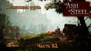 Шахта: Of Ash and Steel - 82