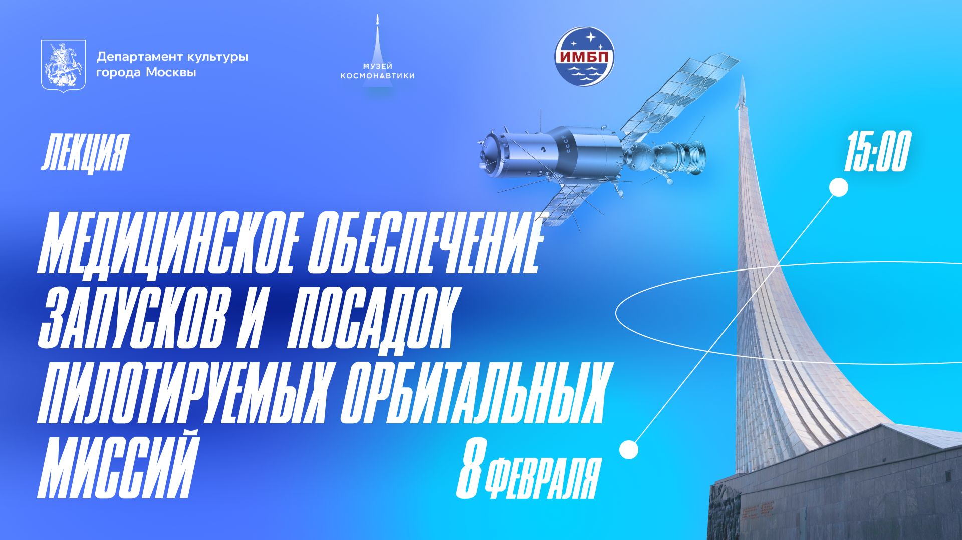 Лекция «Медицинское обеспечение запусков и посадок пилотируемых орбитальных миссий»