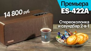 Премьера ES-422A — стереоколонка и саундбар. Бюджетное решение 2-в-1