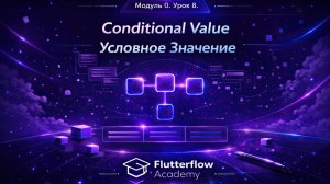 Урок 8. Conditional Value / Условное значение.