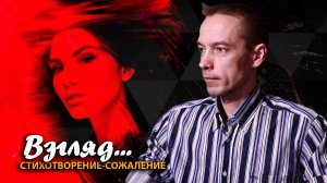 📕 "Взгляд": cтихотворение-сожаление / DtMC/ 2CM6 / 13.03.26