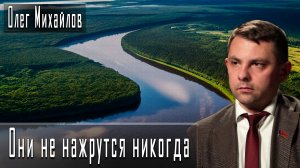 Они не нажрутся никогда #ОлегМихайлов #ИгорьГончаров