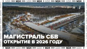 Движение по участку трассы Солнцево – Бутово – Варшавское шоссе запустят в 2026 году - Москва 24