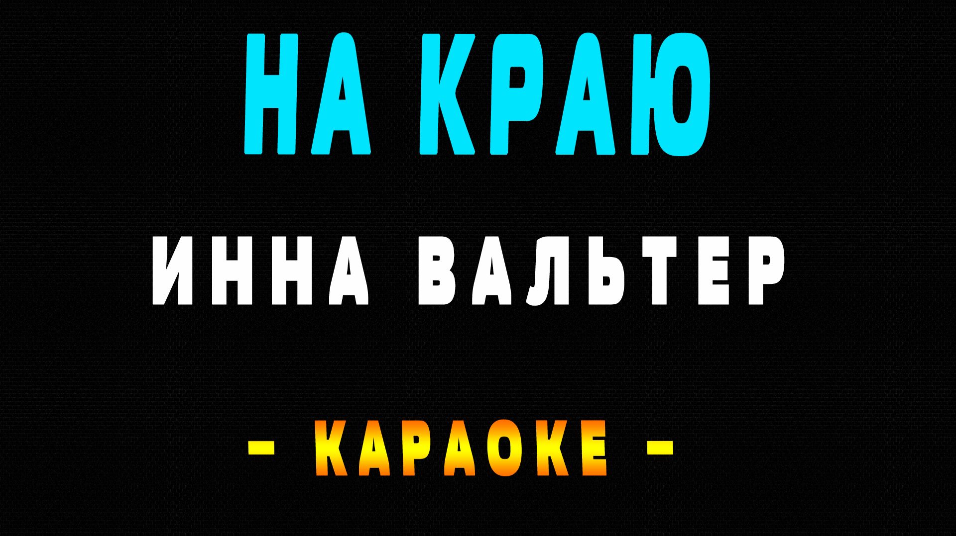 Караоке Инна Вальтер - На краю