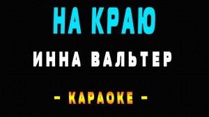 Караоке Инна Вальтер - На краю
