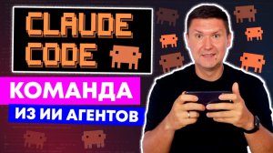 Agent Teams в Claude Code: как создать команду из ИИ агентов (полная настройка)