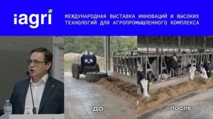 Международная инновационная сессия «ИСКУССТВЕННЫЙ ИНТЕЛЛЕКТ И РОБОТЫ НА СЛУЖБЕ АПК». Часть №2