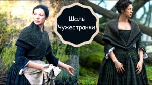 Простой платок спицами: шаль Чужестранки