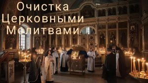 Сильная церковная очистка🙏
