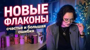 Арабская парфюмерия I Новые флаконы I Большое счастье и большая ошибка