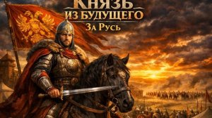 Аудиокнига. Попаданцы. «Князь из будущего» Книга 1 из 3. Часть 1