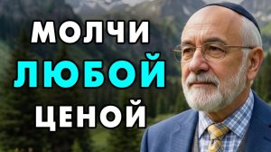 Лучше Промолчите в этих 9 жизненных ситуациях! Еврейская мудрость