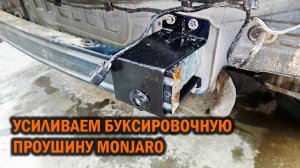 Усиление буксировочной проушины для GEELY MONJARO - Автотехцентр SoundSpeed