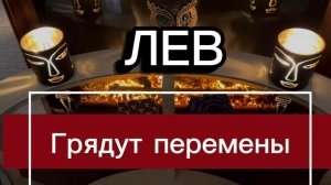 ЛЕВ - ВЫ ЖДАЛИ ЭТИХ СОБЫТИЙ с 20 марта 2026г. Таро прогноз/расклад.