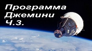 Программа Джемини.Ч.3