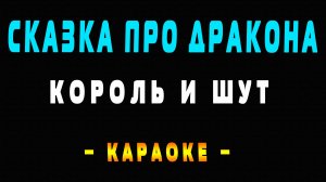 Караоке Король и Шут - Сказка про дракона