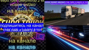 ЕВРО ТРАК СИМУЛЯТОР 2