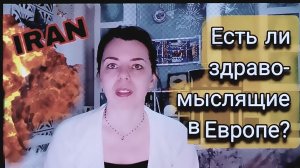 ВОЙНА В ИРАНЕ - АЛЬТЕРНАТИВНЫЕ ПАРТИИ И СМИ В ГЕРМАНИИ ОБ ЭТОЙ ВОЙНЕ - КТО ДРУЗЬЯ РОССИИ, А КТО НЕТ