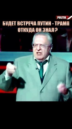 Откуда Жириновский это знал? Путин и Трамп договорятся!