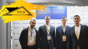 РСК-24 — один из генеральных партнеров важного мероприятия строительной индустрии⚡