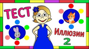 Интересный тест на внимательность для детей 🤩 тест иллюзии от бабушки Шошо