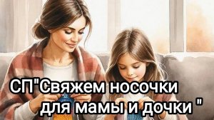СП"Свяжем носочки для мамы и дочки ".Сезон-3.Итоги