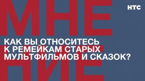 Мнение: Как вы относитесь к ремейкам старых мультфильмов и сказок?
