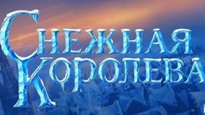 Снежная королева. Сказка